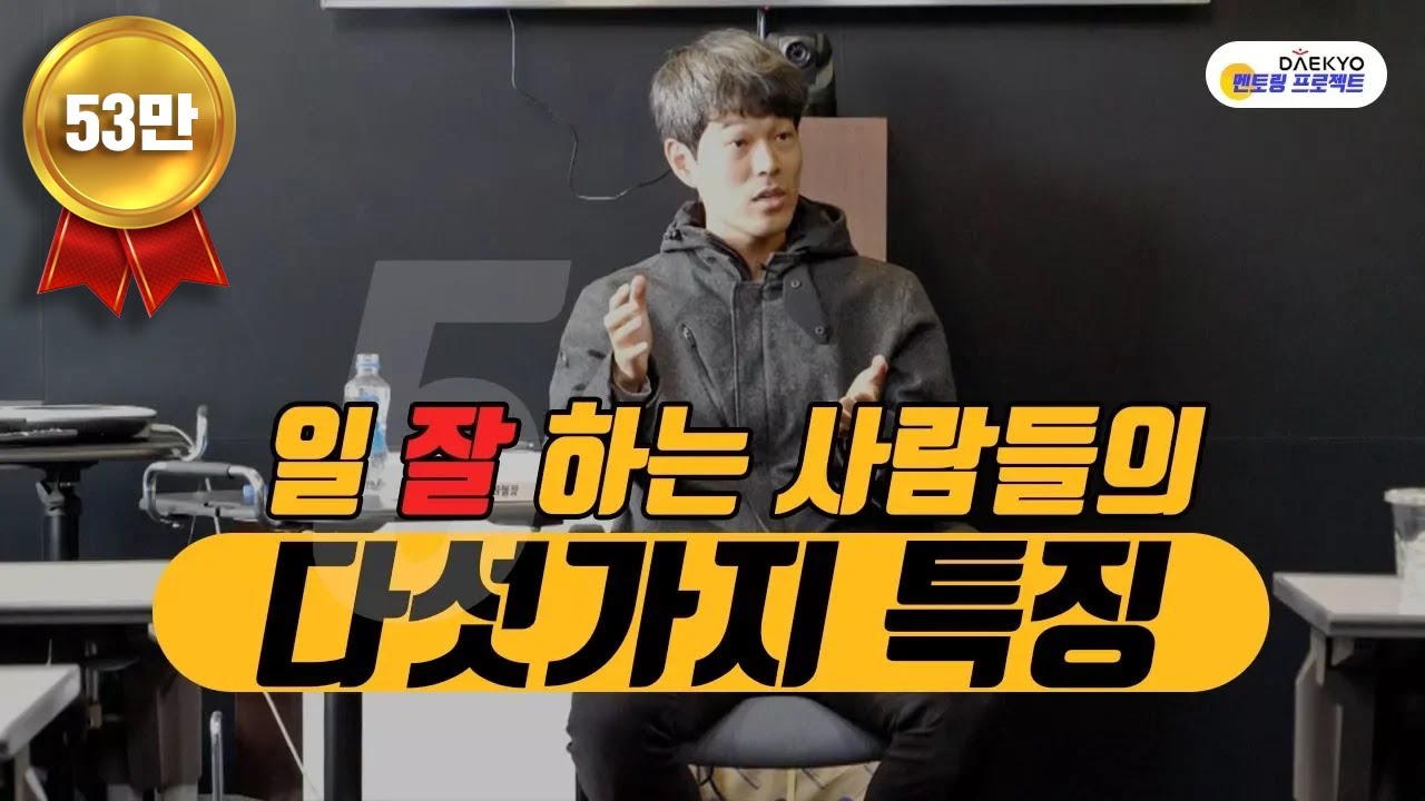 일 잘하는 사람들의 다섯가지 특징