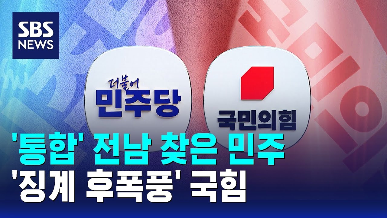 '통합' 전남 찾은 민주…'징계 후폭풍' 국힘 / SBS