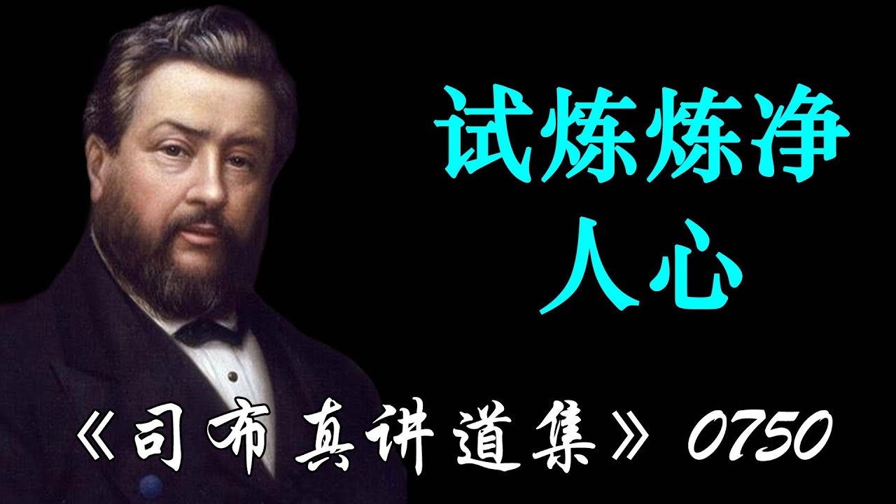 试炼炼净人心 | 司布真