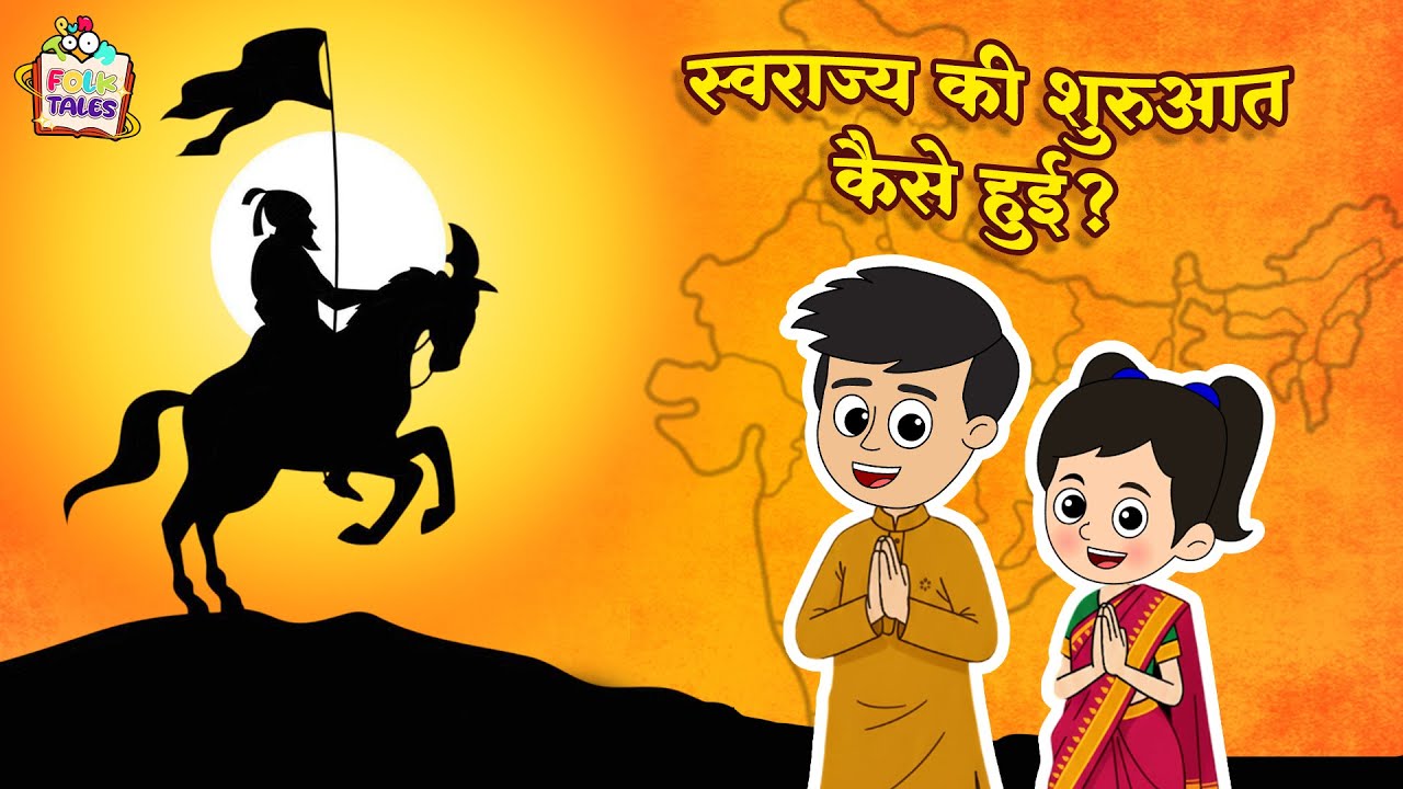 स्वराज्य की शुरुआत कैसे हुई? | Hindi Folktales | नैतिक कहानियां |Mythological Stories| Puntoon Kids