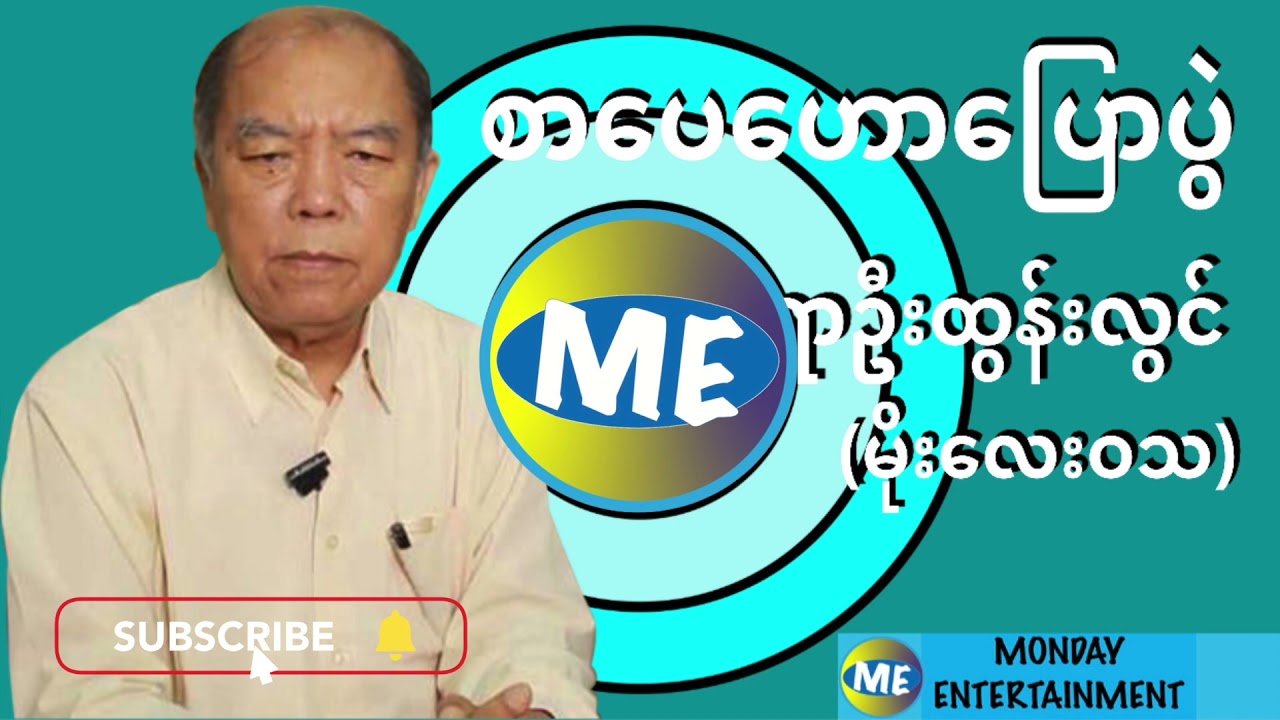 စာပေဟောပြောပွဲ - ဦးထွန်းလွင် (မိုးလေဝသ)