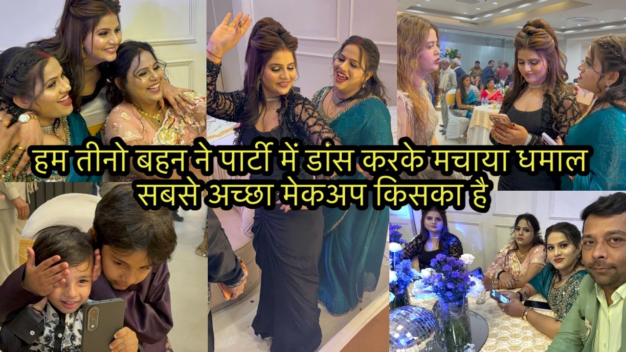 हम तीनो बहन ने पार्टी में डांस करके मचाया धमाल सबसे अच्छा मेकअप किसका है 