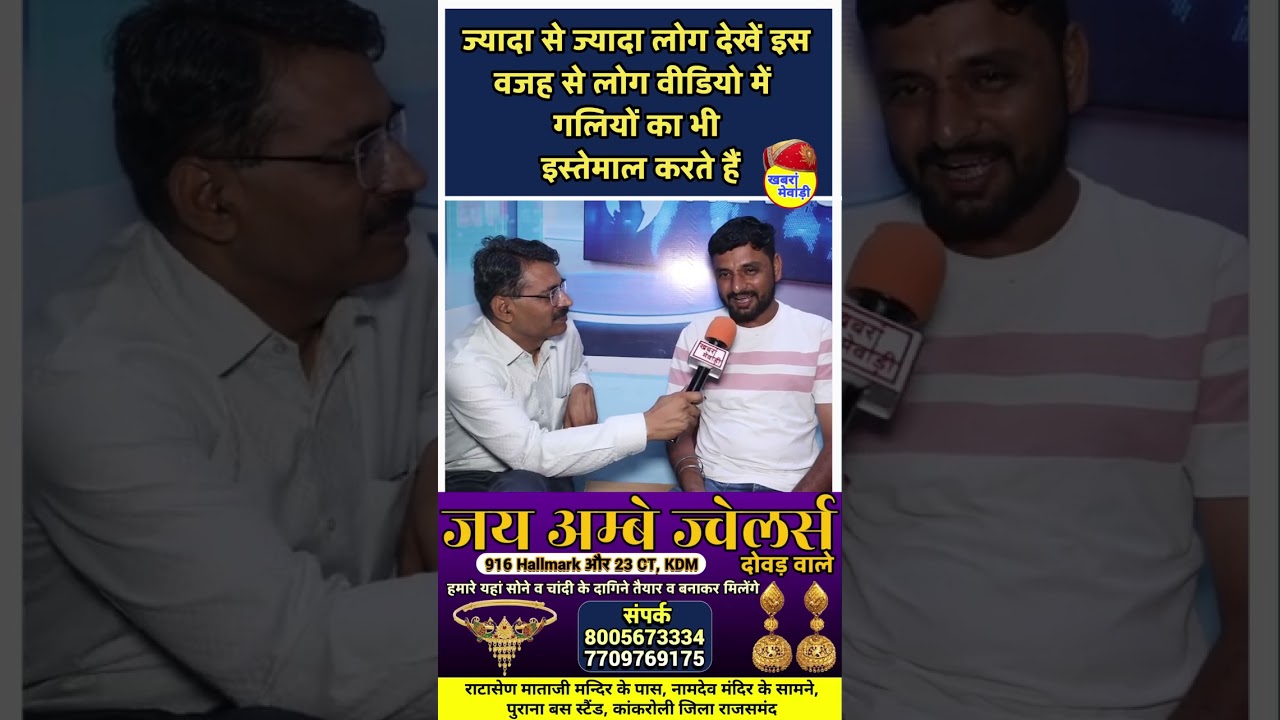 @khabramewadi @Machibawa_9 #shorts#yt#interview #vairal#news#rajsamand#rajshthanu#mewadi