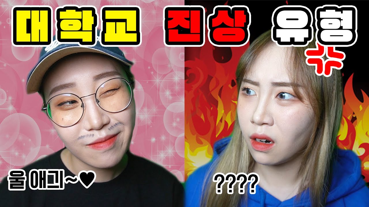 대학교 가면 꼭 있는 진상들 유형 ㅋㅋㅋㅋ  대학로망 다 깨진다...   [박담채]
