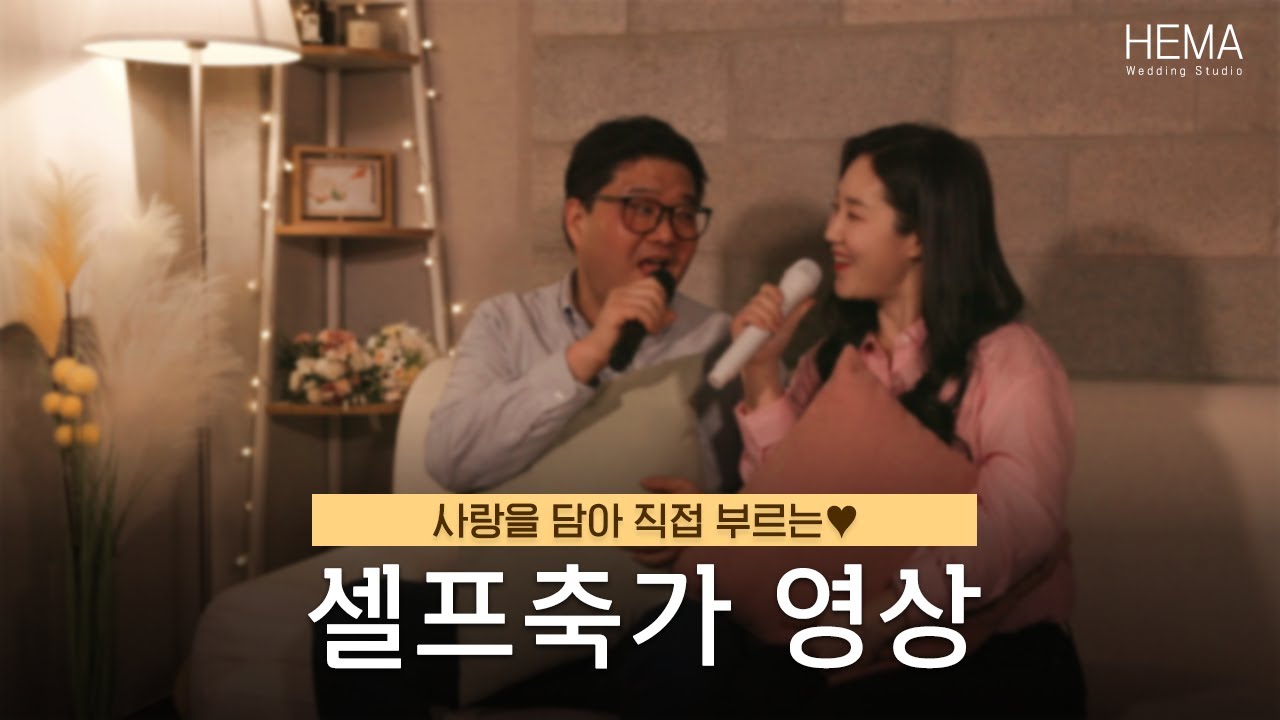 [셀프축가영상] 서인국, 정은지 - All for you [헤마스튜디오]