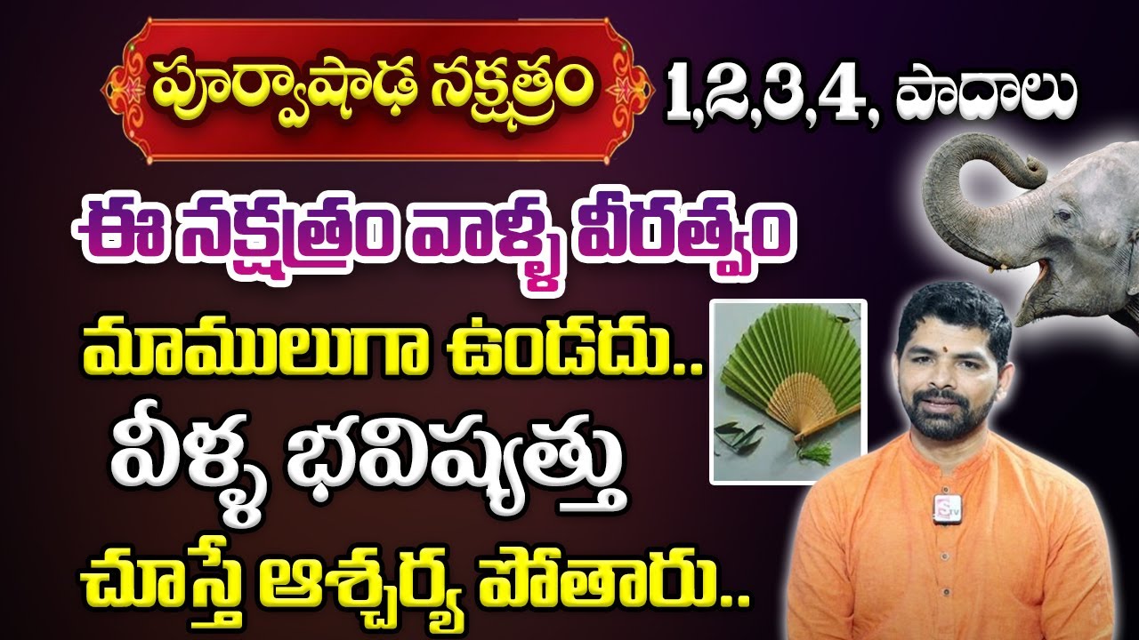 Purvashada Nakshatra 2024 Characteristics | Purvashada Nakshatra In Telugu By Suresh Babu