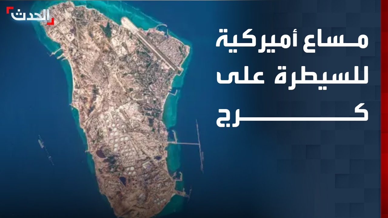 تغطية خاصة | مساع أميركية للسيطرة على كرج الإيرانية.. وقصف إسرائيلي على الخيام