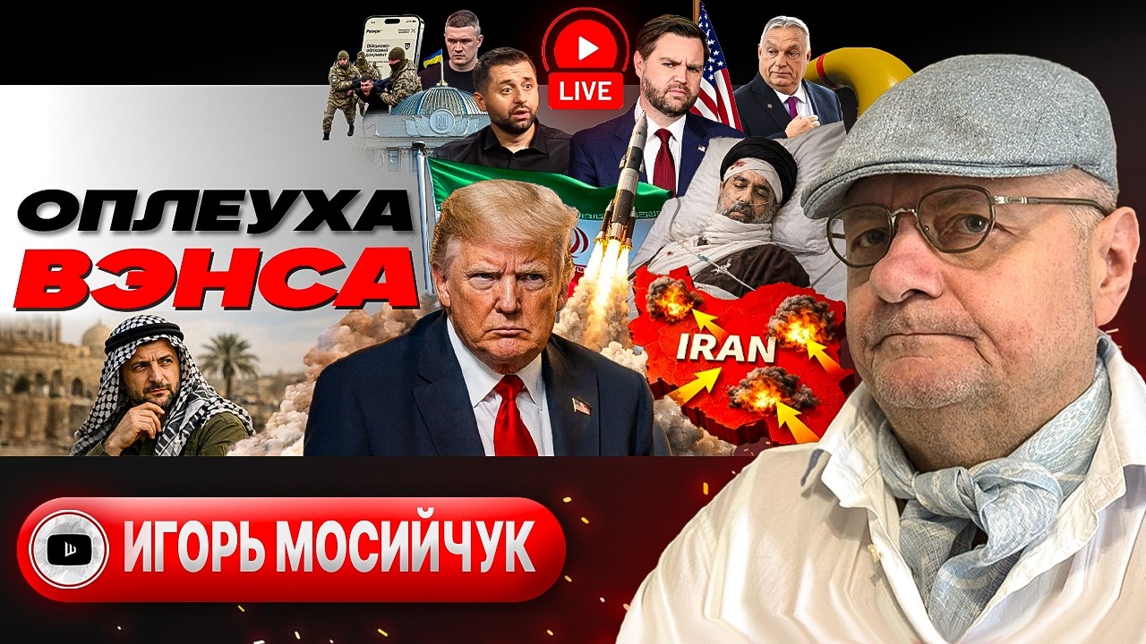 🚨 Ультиматум Трампа: Иран ПРИНЯЛ ВЫЗОВ! Вэнса уделал Зеленского. Военный сбор ПОСЛЕ войны - Мосийчук