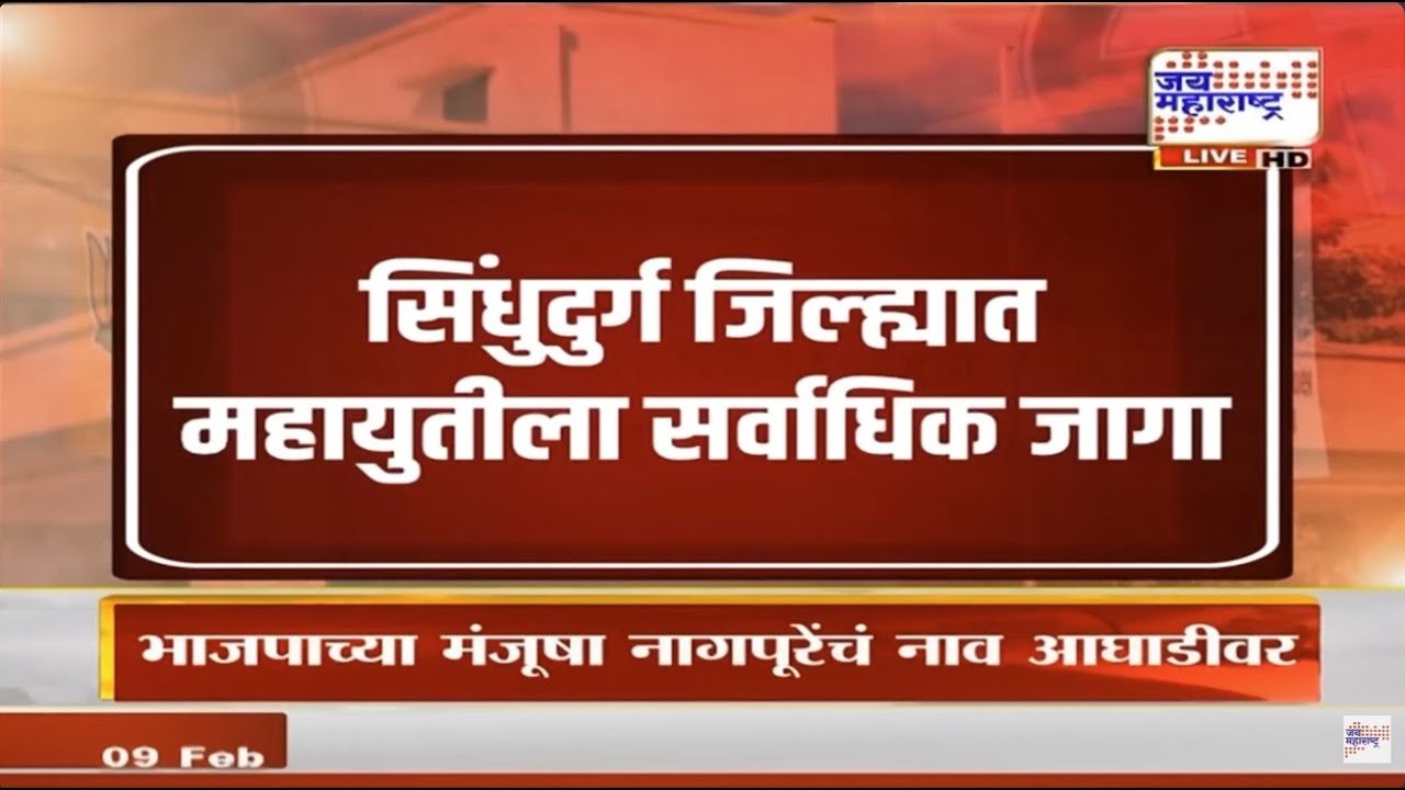 ZP Result: Sindhudurg जिल्ह्यात महायुतीला सर्वाधिक जागा, Narayan Rane यांच्या निवासस्थानी जल्लोष