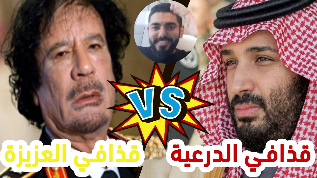 مقارنة نارية بين محمد بن سلمان والقذافي