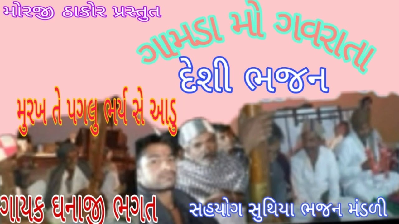 મુરખ તે પગલુ ભર્ય સે આડુ ગાયક ઘનાજી ભગત