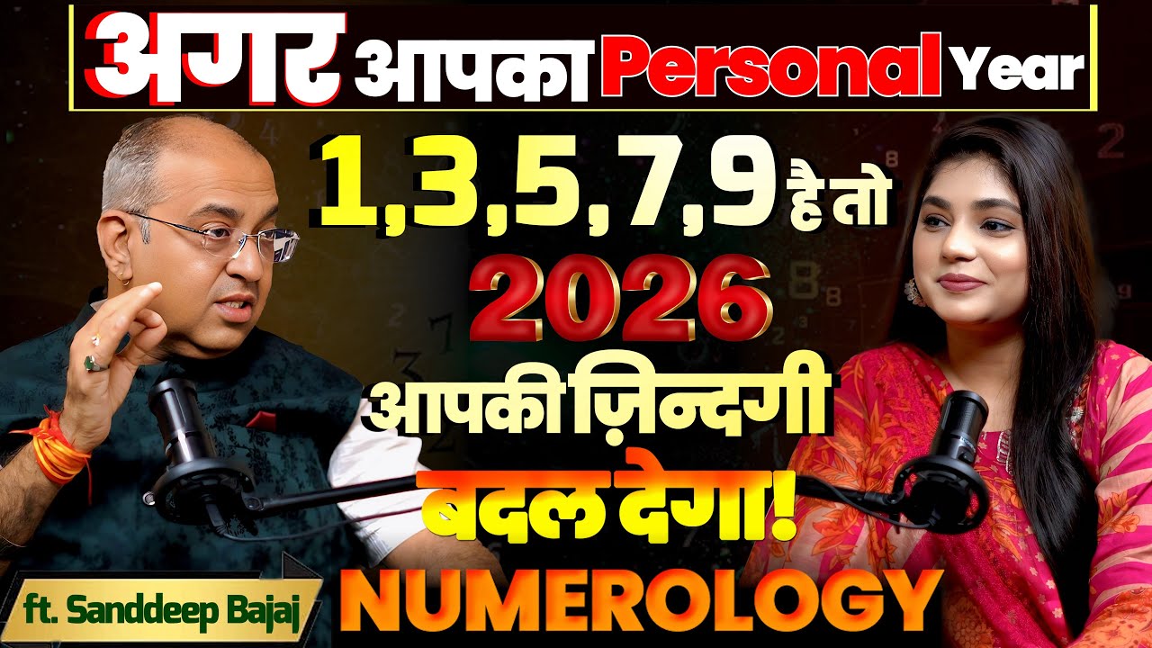 अगर आपका Personal Year 1,3,5,7,9 है तो 2026 आपका ज़िन्दगी बदल देगा! | Numerology Predictions 2026