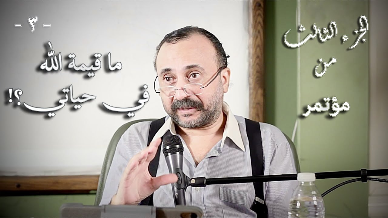 003 الجزء الثالث من مؤتمر قيمة المسيح في حياتي