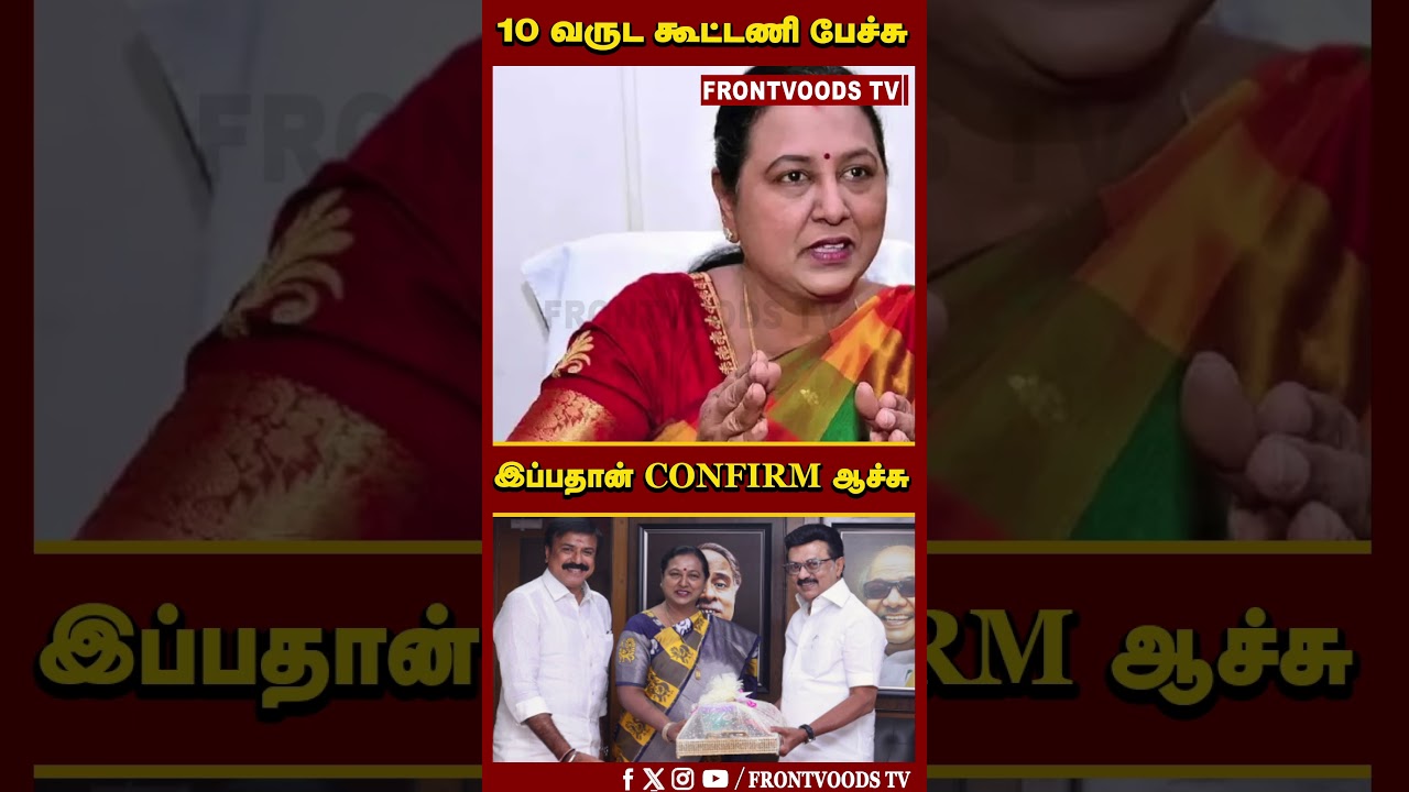 10 வருட கூட்டணி பேச்சு | இப்பதான் CONFIRM ஆச்சு | DMDK Alliance With DMK | Premalatha | MK Stalin