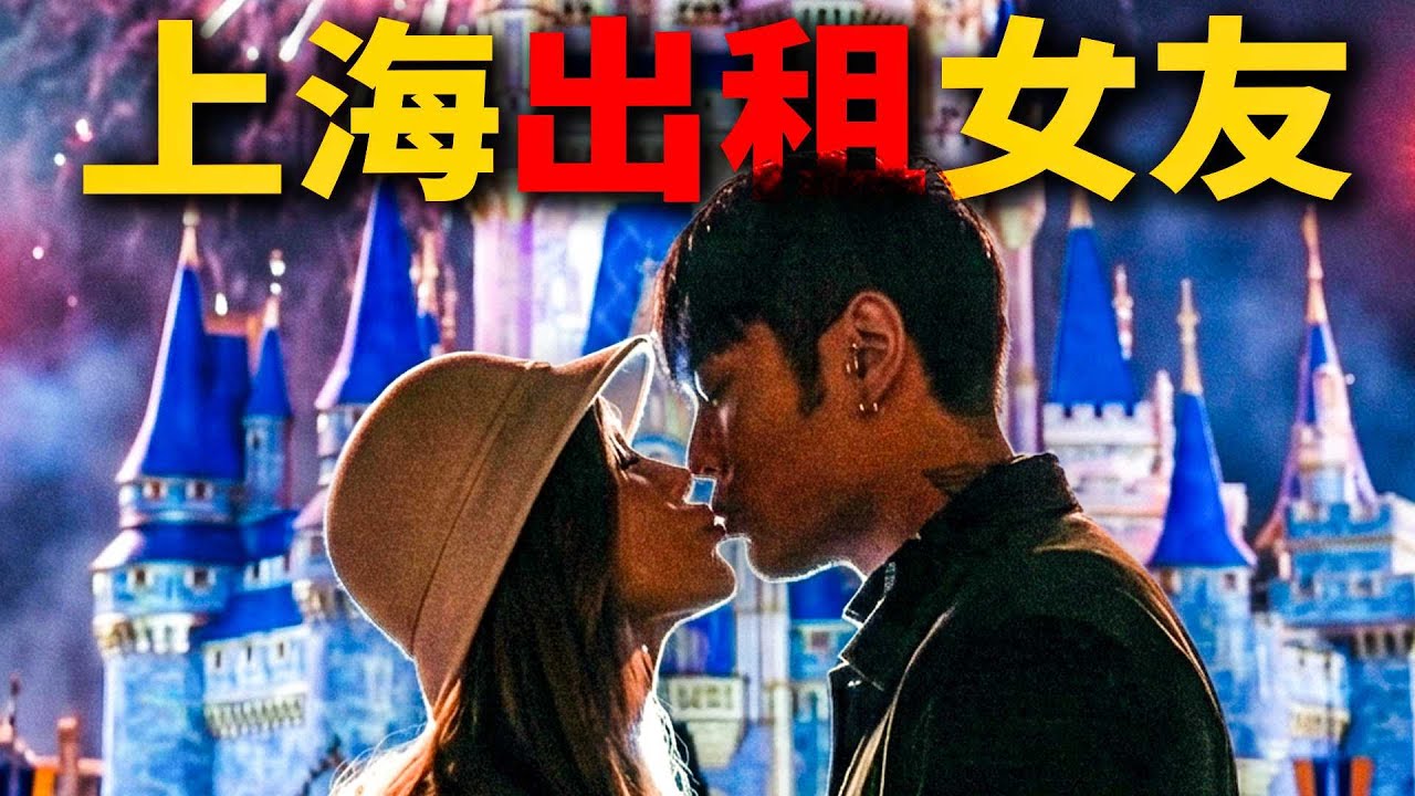 我在上海花錢買了一個女朋友！？