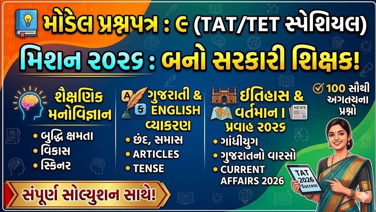 TAT/TET Exam 2026 | ૧૦૦ મોસ્ટ IMP પ્રશ્નો | શિક્ષક અભિયોગ્યતા અને મનોવિજ્ઞાન | આદર્શ મોડેલ પેપર 9