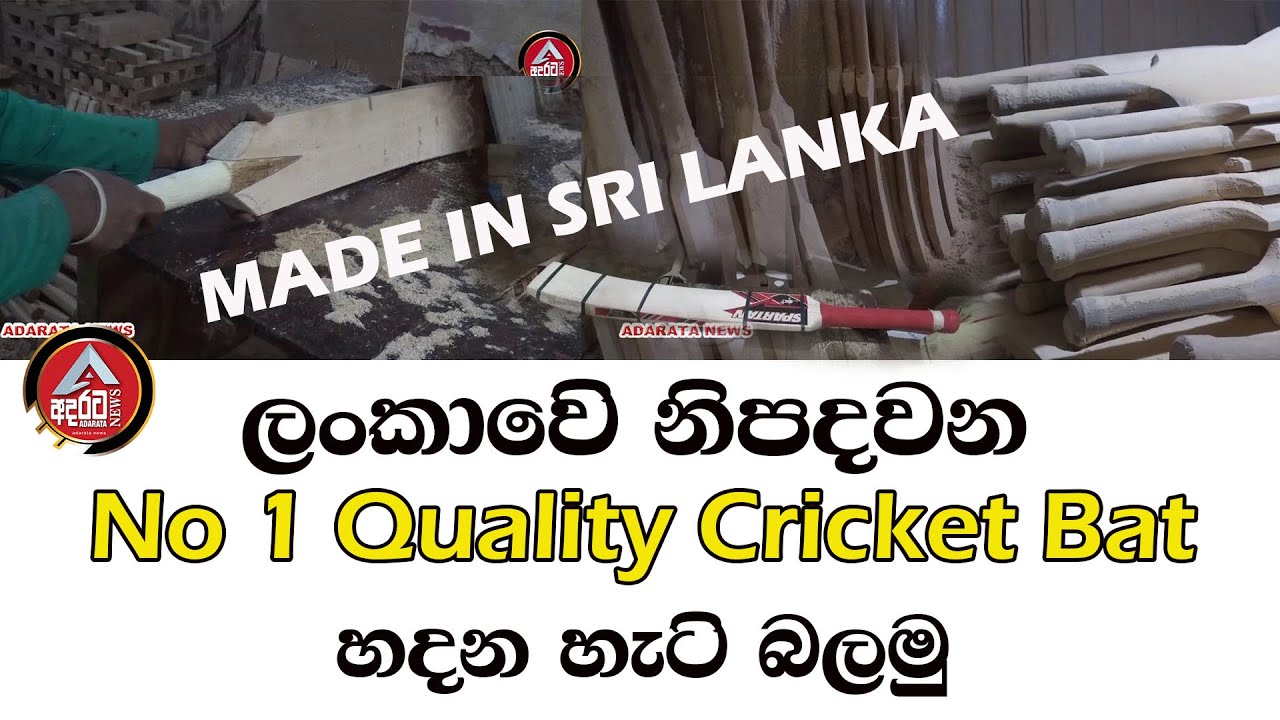 Amazing process of making  Quality cricket Bat/සුපිරි ක්‍රිකටි පිත්තක් හදන හැටි බලමු/@ADARATANEWS
