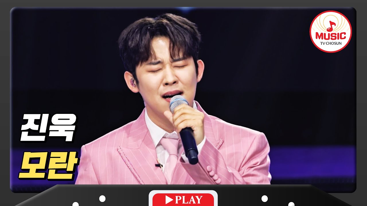 인정할 수밖에 없는 실력 진욱 - '모란'♪ #미스터로또 #TVCHOSUNMUSIC (TV CHOSUN 231214 방송)