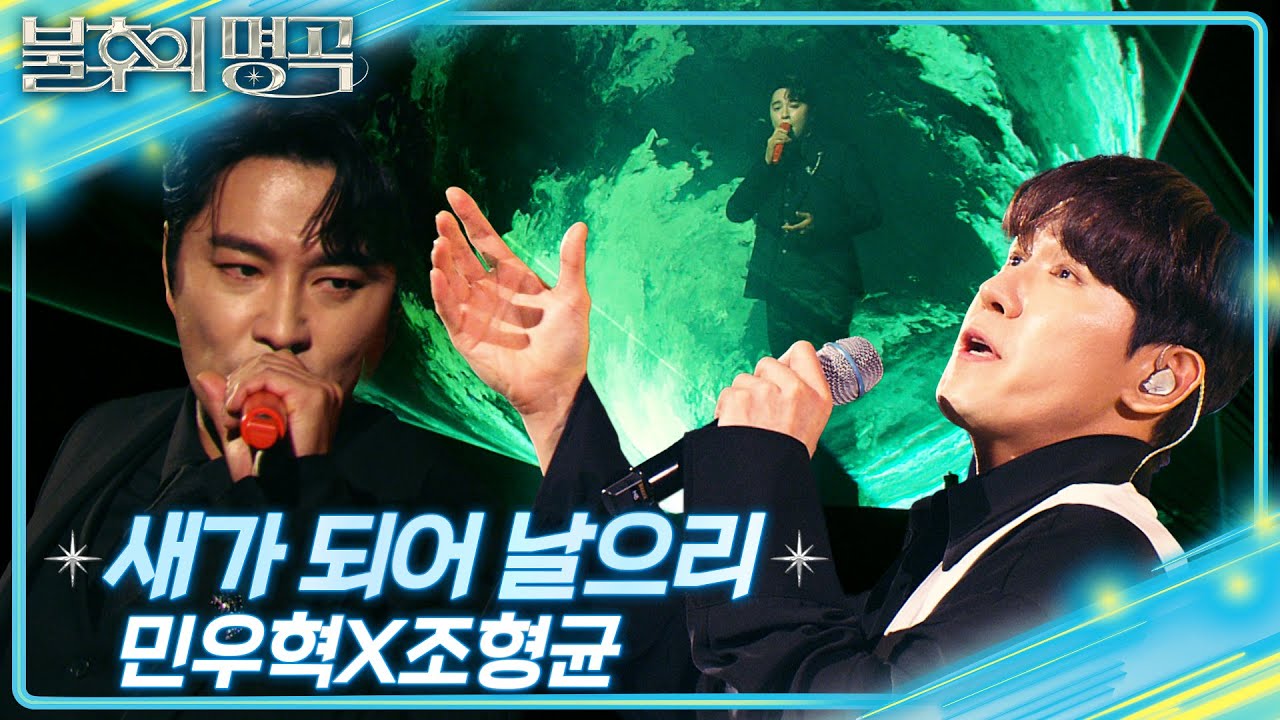 민우혁×조형균 - 새가 되어 날으리 [불후의 명곡2 전설을 노래하다/Immortal Songs 2] | KBS 241228 방송