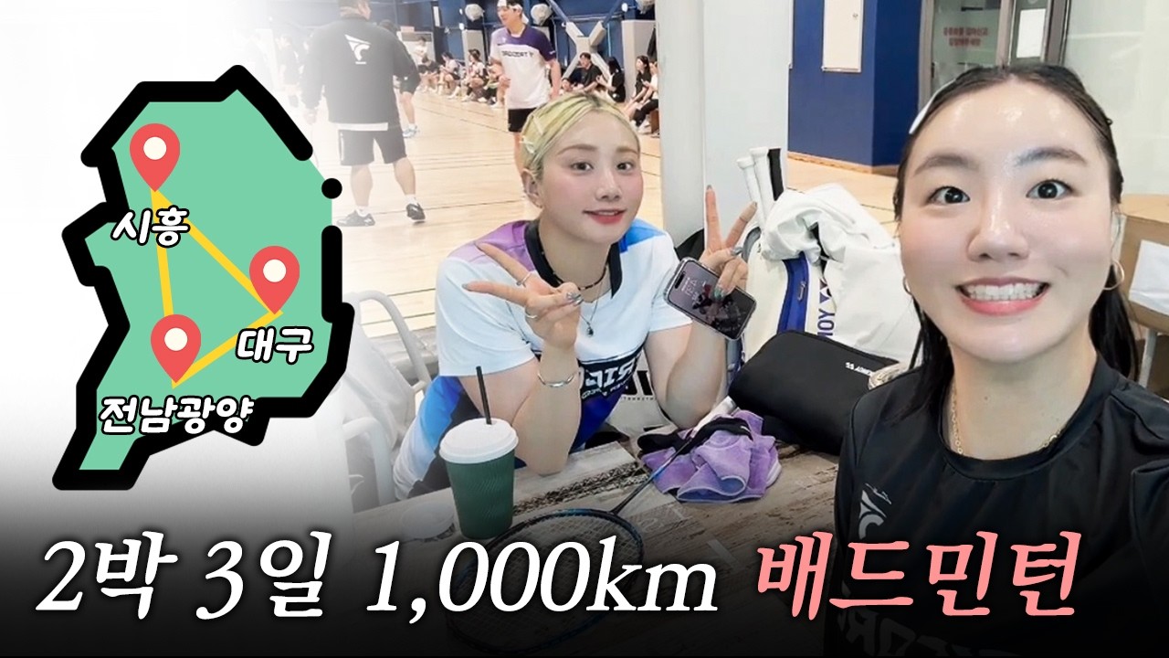 2박 3일 1000KM 달리며, 민턴치기.. 이거 맞나? (With 키링 채현이랑)