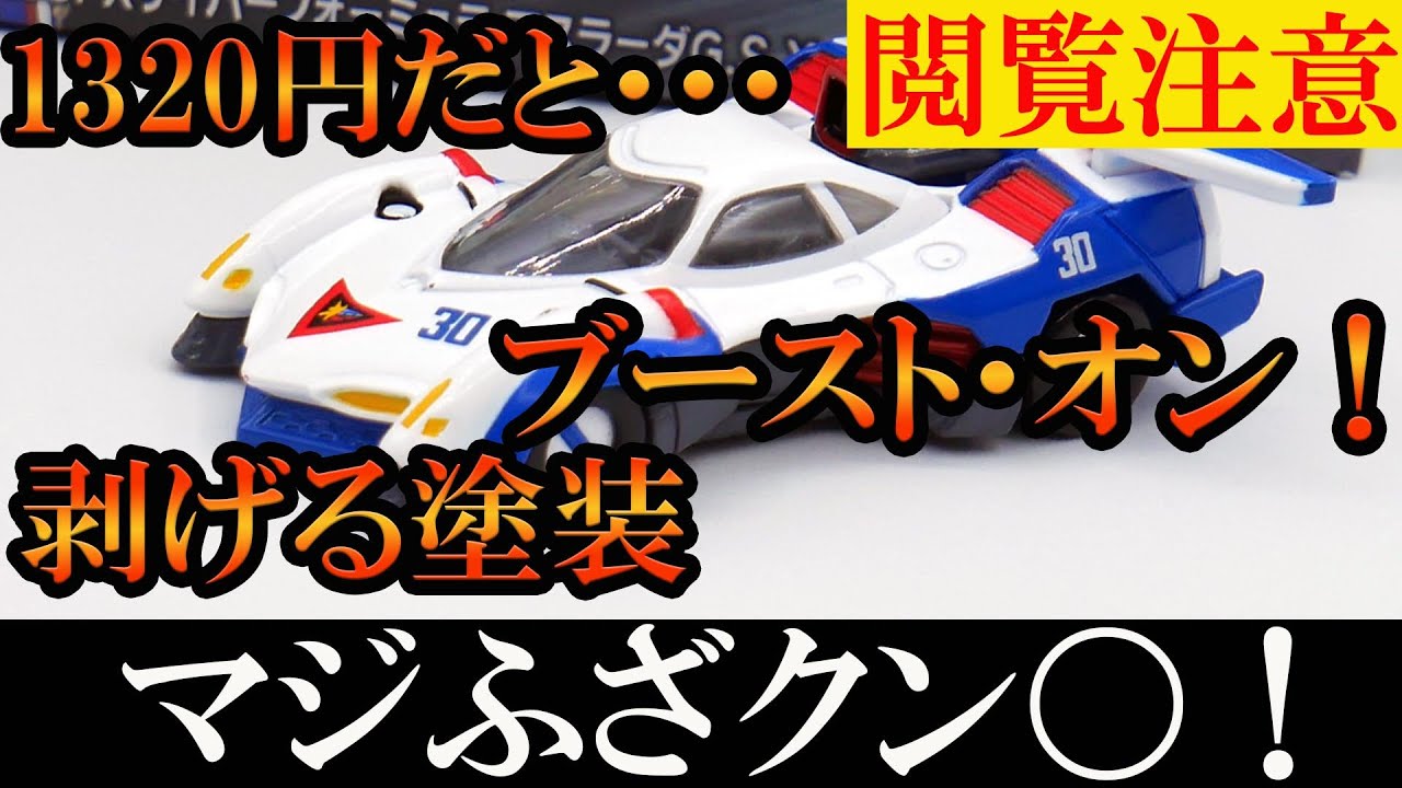 【閲覧注意：マジふざクン〇！】トミカプレミアム ｕｎｌｉｍｉｔｅｄ 09 新世紀GPXサイバーフォーミュラ アスラーダ G.S.X （風見 ハヤト）レビュー 福田己津央 機動戦士ガンダムSEED