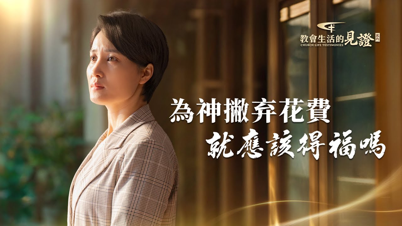 基督徒的經歷見證　第1507期《為神撇弃花費就應該得福嗎》