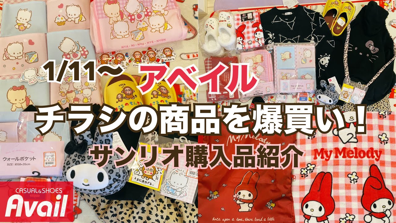 【SANRIO💖】アベイルのチラシ掲載商品が可愛い🩷新作サンリオグッズ購入品紹介❣️おさるのもんきち&ニャニィニュニェニョン🐾赤色マイメロちゃんやマロンクリームちゃんをGETしたよ✨お得なセール品も😈