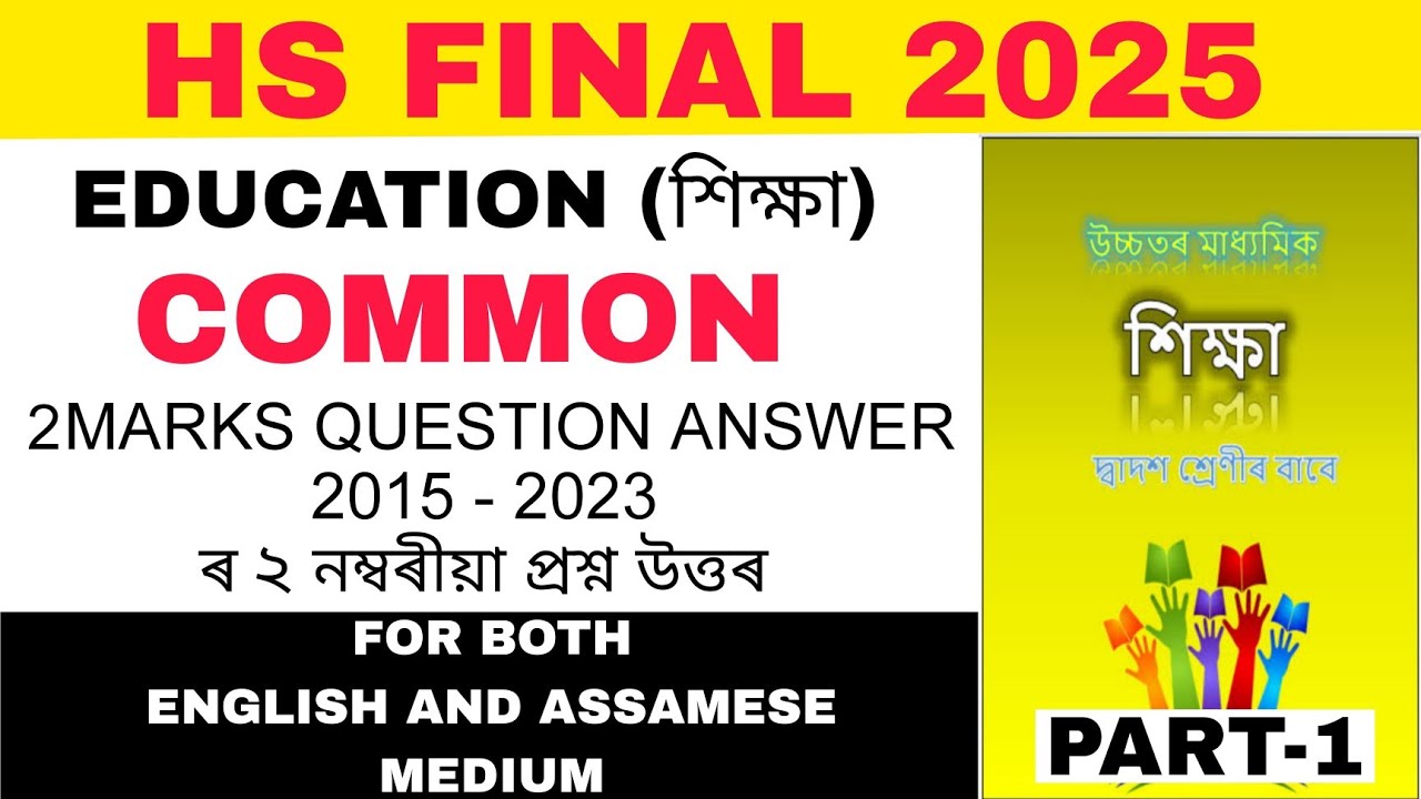 hs 2nd year Education important questions answer 2025 | Class 12 education 2 marks question part-1