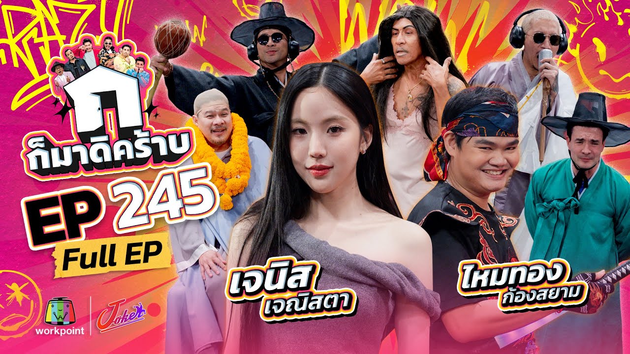 ก็มาดิคร้าบ EP.245 | เจนิส เจณิสตา - ไหมทอง ก้องสยาม | 04 ม.ค. 69 Full EP