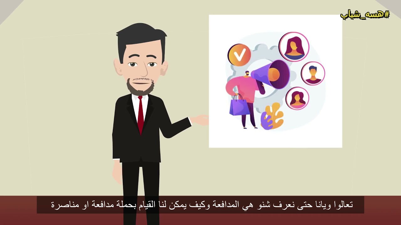 #المدافعة او المناصرة برنامج #سلام_مجتمعي