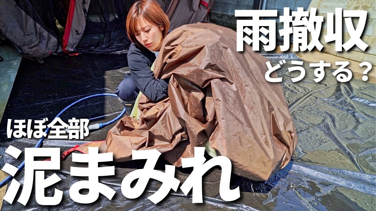 【キャンプ道具】雨キャンプの後は超過酷！それでもギアメンテナンスを楽しむ！