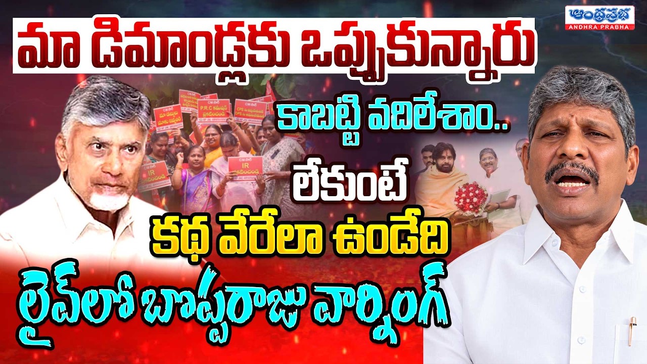 AP JAC Amaravati Bopparaju Venkateswarlu Latest Interview | CM Chandrababu | AP News