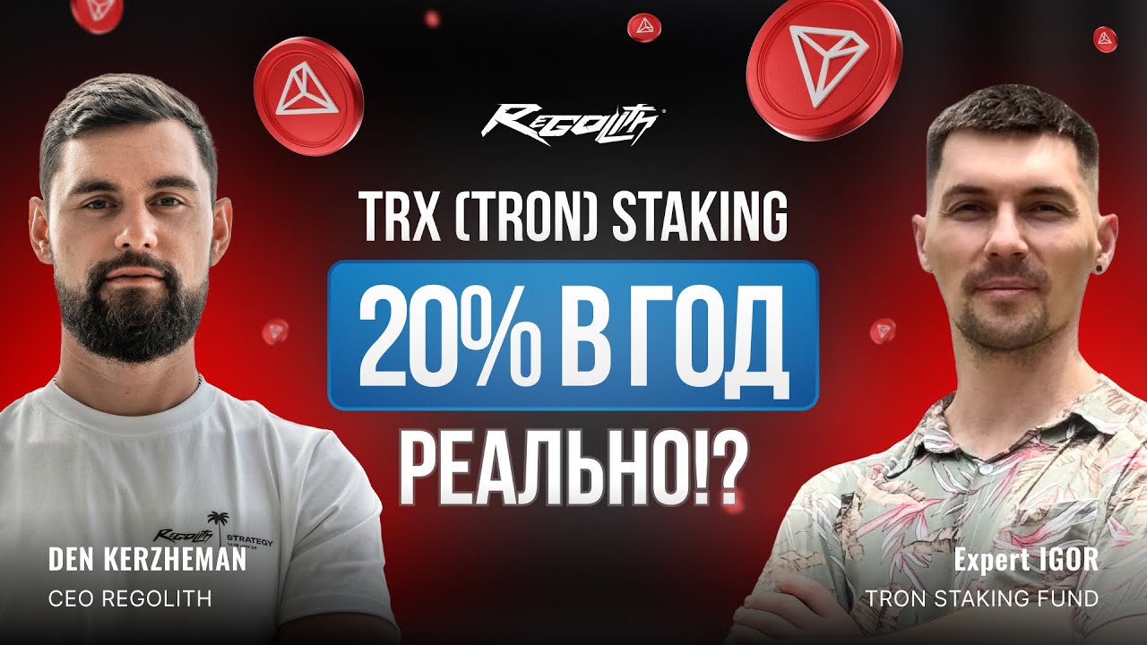Стейкинг TRON (TRX) под 20% — Как это работает?