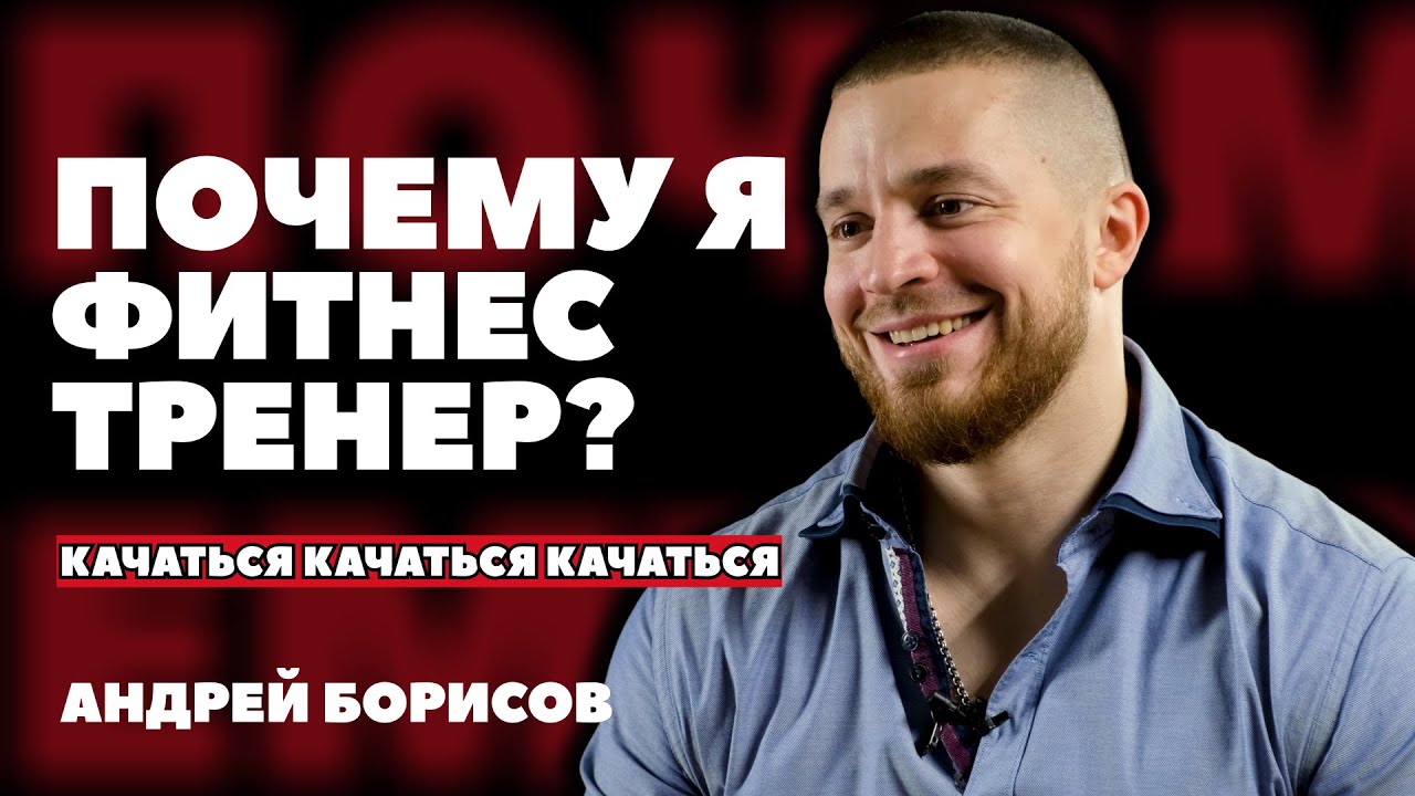 ПОЧЕМУ Я ФИТНЕС ТРЕНЕР? | АНДРЕЙ БОРИСОВ | #9 | Media FAQ