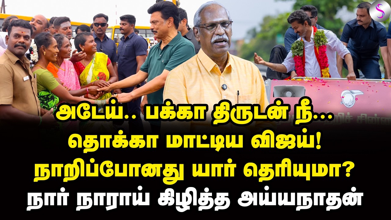 தூத்துக்குடி பேச்சு! மொத்த மானமும் போச்சு! | Journalist Ayyanathan Interview | Vijay | MK Stalin