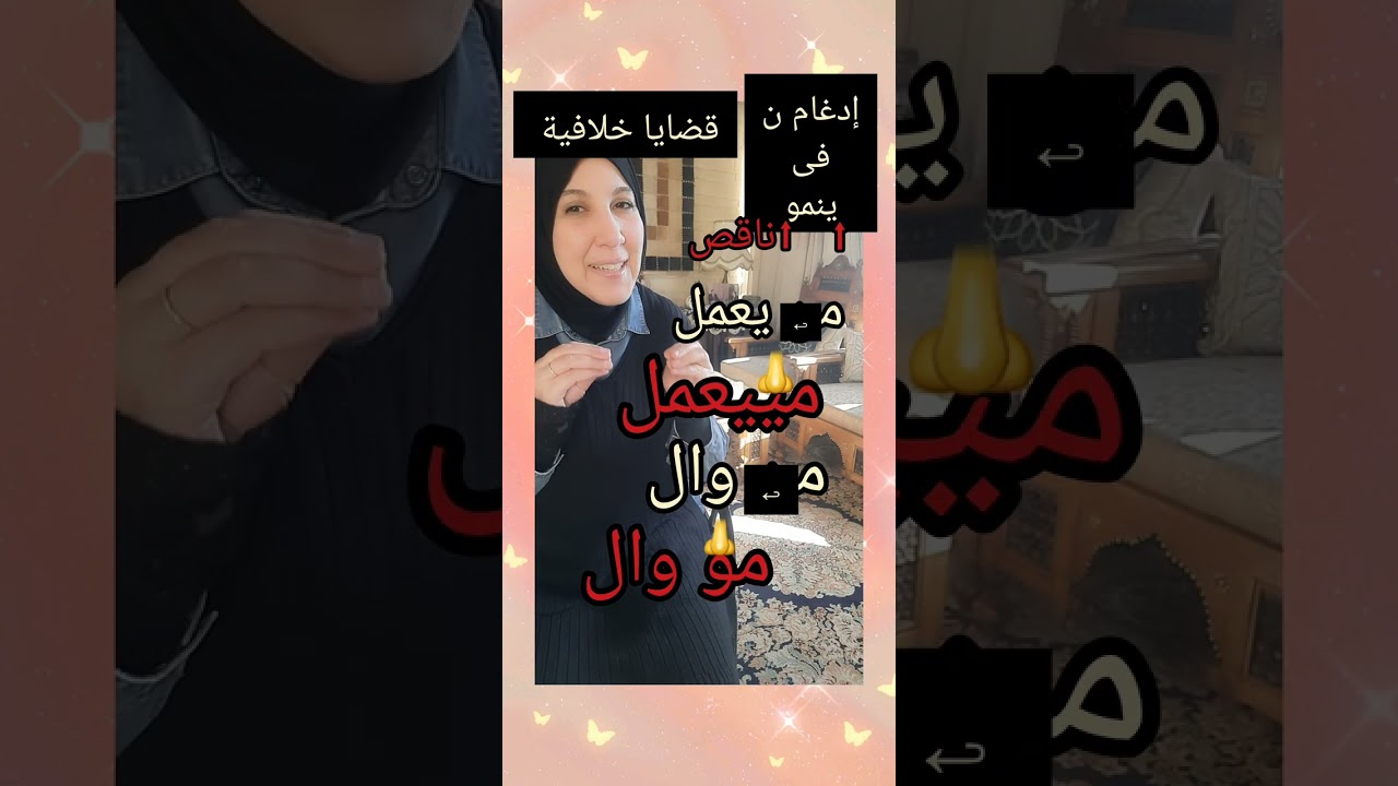 قضايا خلافية | إدغام النون الساكنة فى حروف ينمو إدغام كامل أم ناقص؟