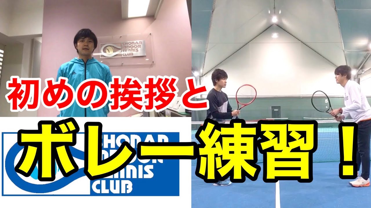 【テニス】初心者でも出来るボレー練習！楽しく家でも出来ます！ ～初めの挨拶～