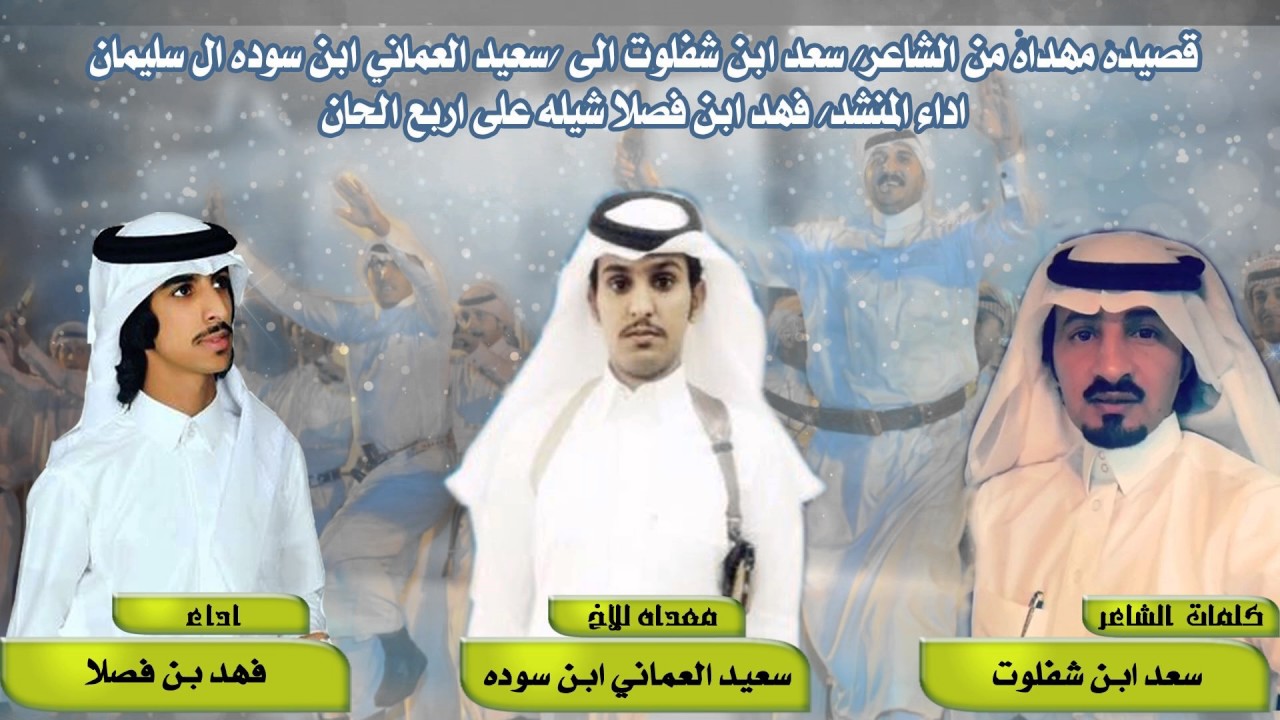 شيلة مهداه الى سعيد ابن العماني الحرقان كلمات سعد ابن شفلوت اداء فهد بن فصلا اربعه الحان تشوووش