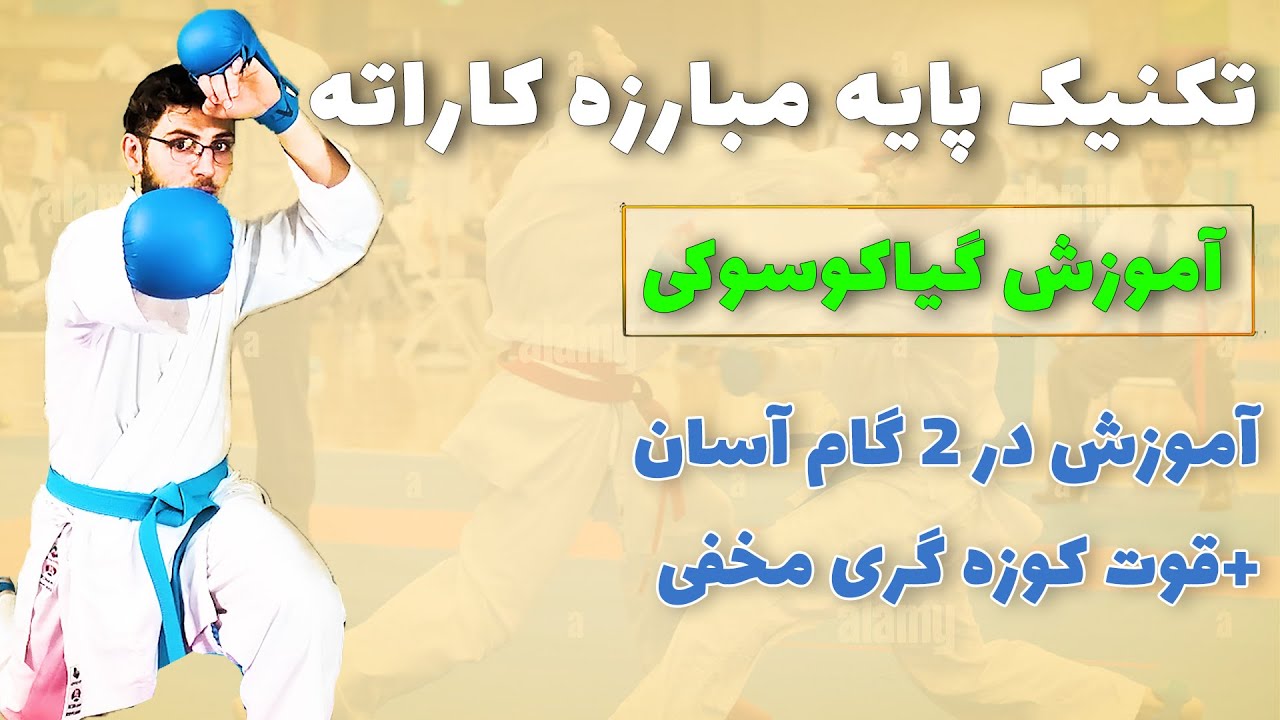 آموزش کامل گیاکوزوکی در کومیته کاراته کنترلی