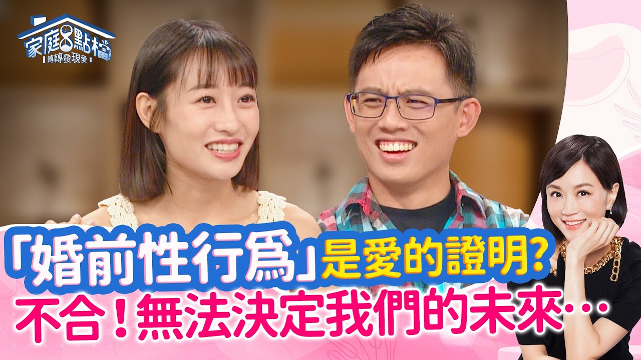 我以為有性才是真愛 ~「試車」能降低分手風險？ ‖《熱戀中！親密接觸有界線，實在強人所難？!》 #高怡平 #洪英正 #璽文 #王妡 #蔡逸帆 #辛薇