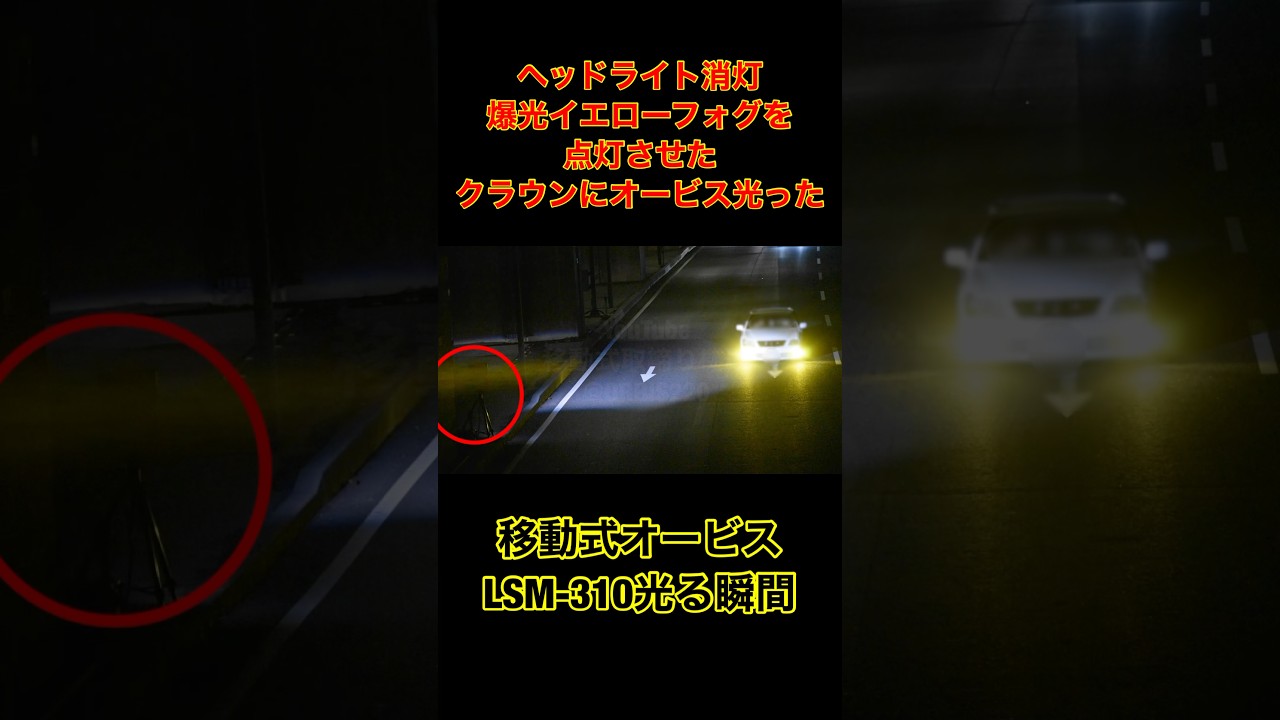 爆光イエローフォグのクラウンがオービス光らせた瞬間#shorts