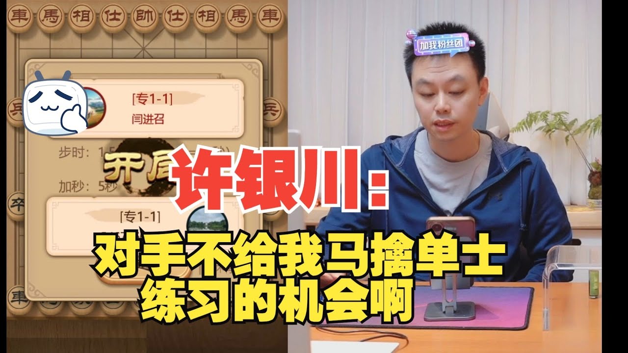 许银川：对手不给我马擒单士的机会