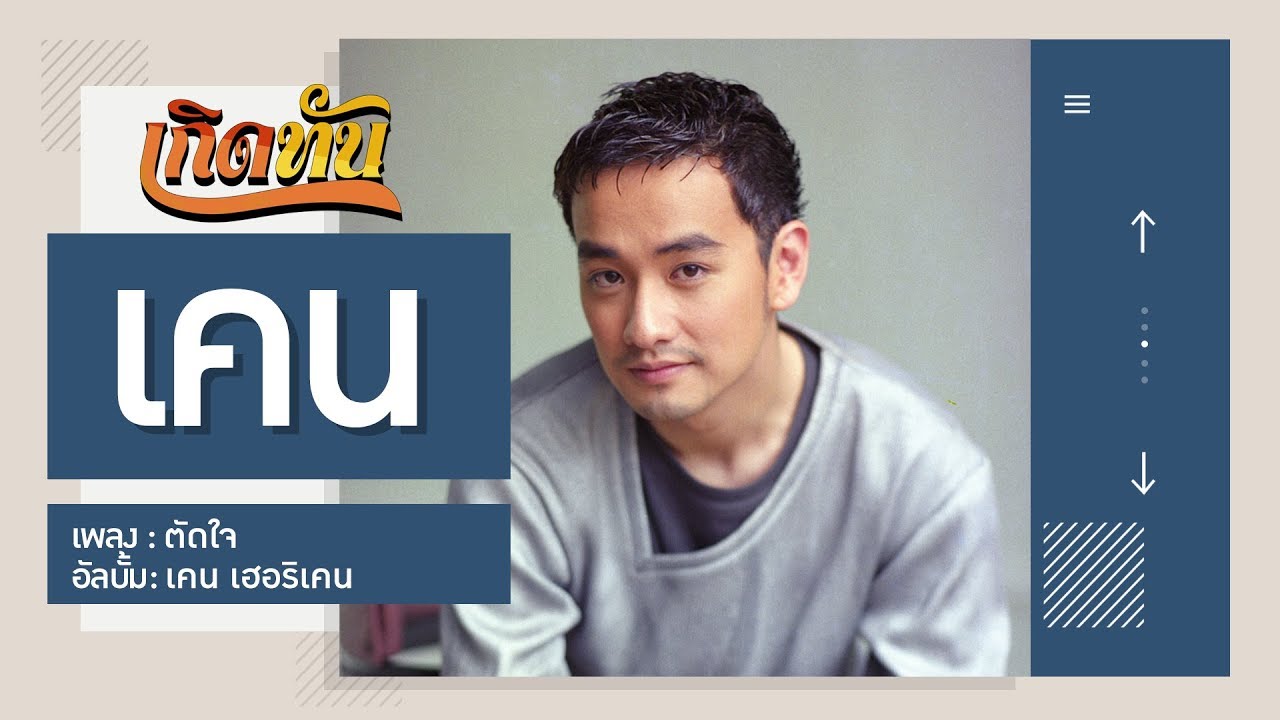 【เกิดทัน】ตัดใจ - เคน