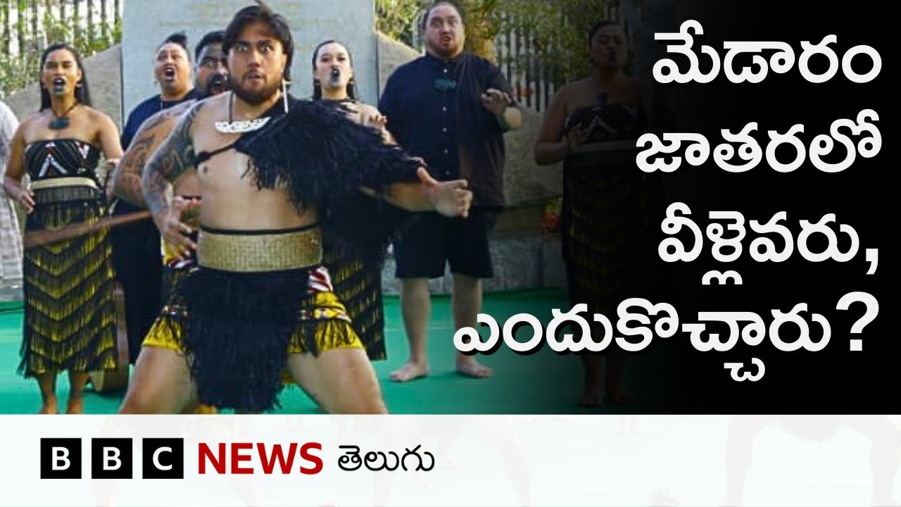 Medaram Jathara : వీళ్లంతా ఎవరు? ఎందుకిలా చేశారు? | Haka Dance | Maori | BBC Telugu