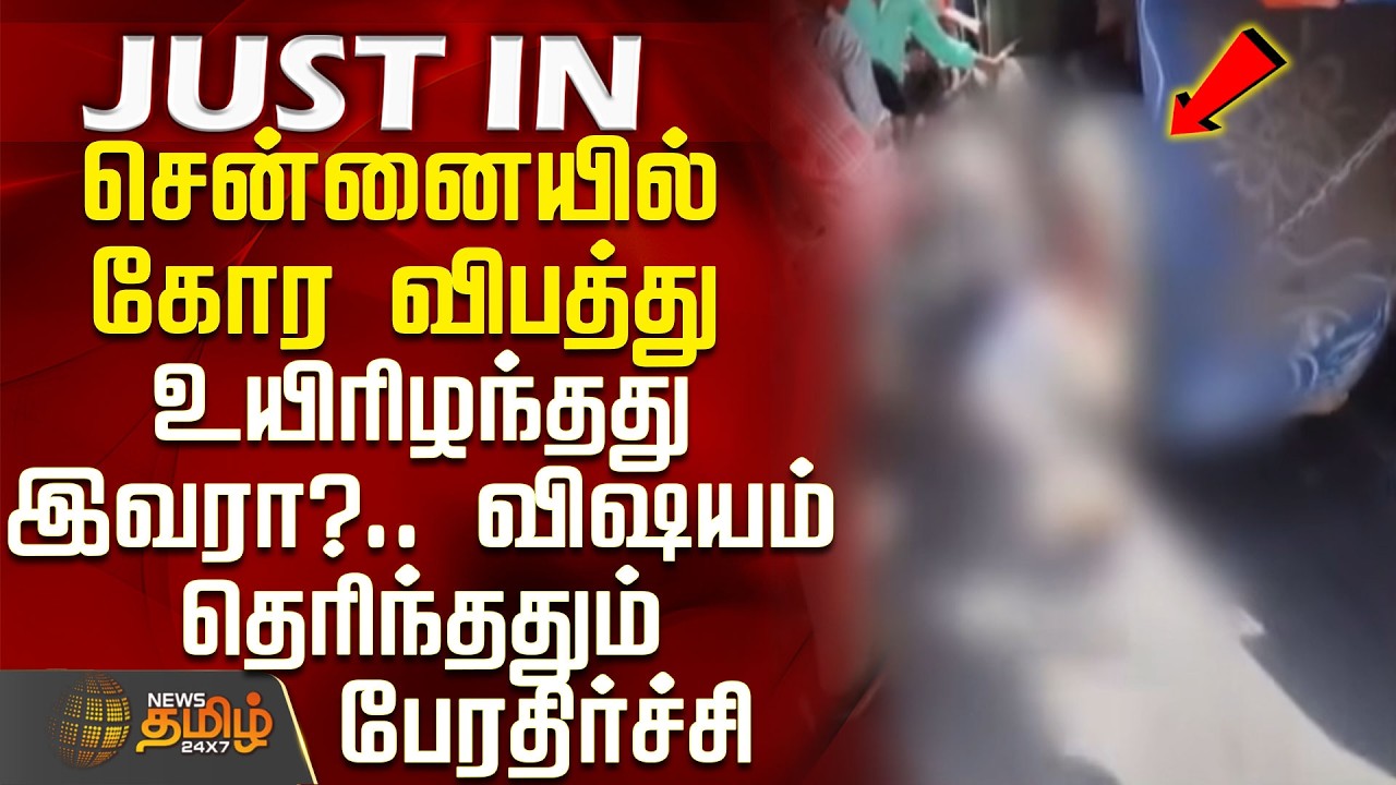 Chennai Accident | Horrific accident in Chennai - Was this who died?.. Shocking details revealed