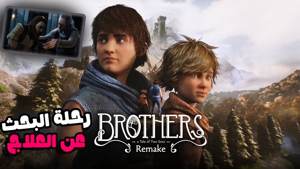Brothers a tale of two ...| اللعبة اللي فيها من كل الأفكار
