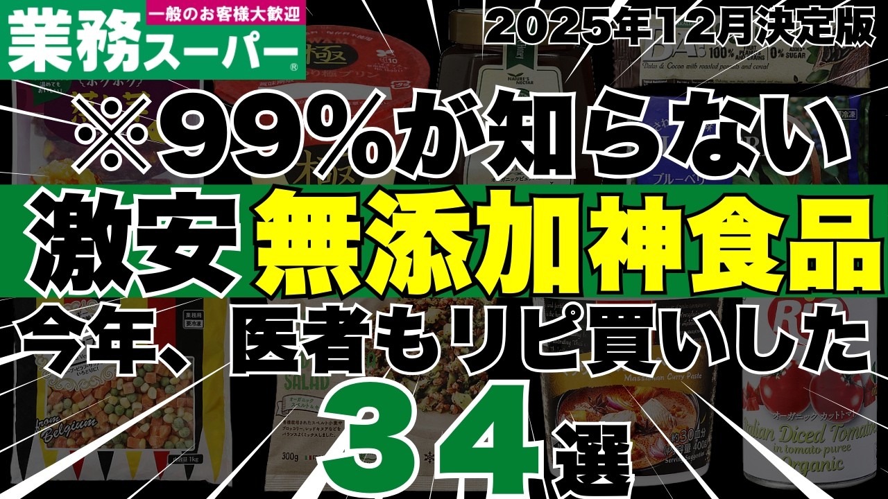 【マジで、激安すぎる…】業務スーパで買えるコスパ最強無添加神商品３４選【医者もリピ買いの2025年完全保存版】