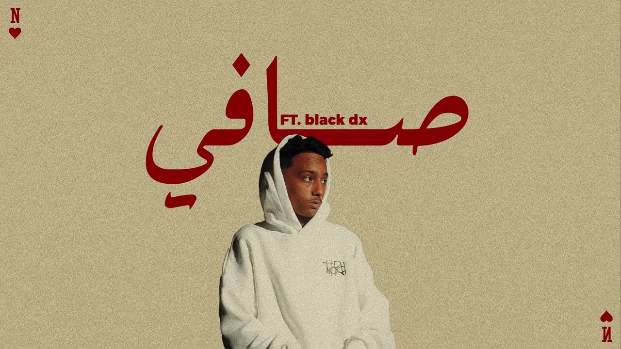 Nicotine - safi ft @black._dx (Music Mp3 official)نيكوتين و بلاك دي اكس صافي 