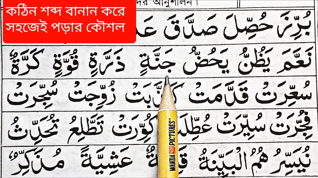 সহীহ কুরআন শিক্ষা | পর্ব-২০ | তাশদীদ, সাকিন সহ হরকত ও তানবিনের মাধ্যমে শব্দ গঠনের অনুশিলন