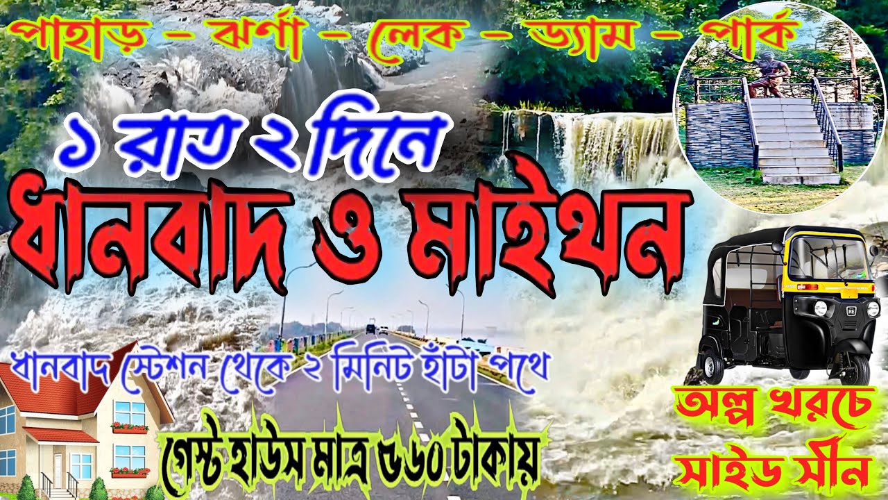 ১ রাত ২ দিনে ধানবাদ - মাইথন II Dhanbad Tour Plan 2024 || Jharkhand Tour Plan #banglavlog #maithondam